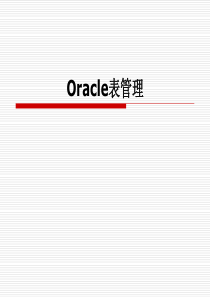 Oracle表管理