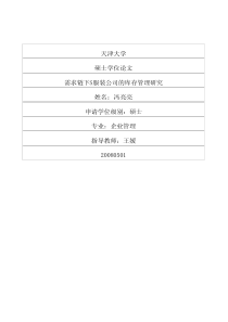 需求链下S服装公司的库存管理研究