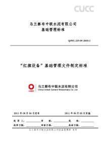 “红旗设备”基础管理文件制定标准