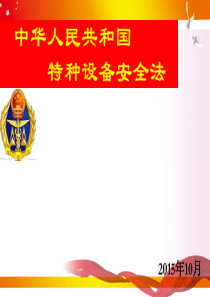 《特种设备安全法》讲座