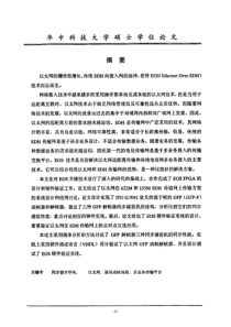 【硕士论文】以太网在SDH设备中的设计与实现