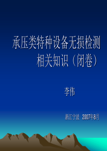 【精品文档】承压类特种设备无损检测