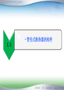 《过程设备设计基础》管壳式换热器的构件50