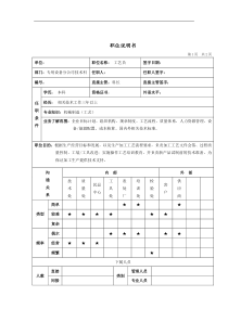 专用设备公司工艺员岗位说明书