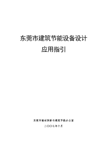 东莞市建筑设备节能设计
