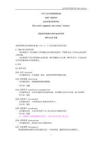 中华人民共和国国家标准GBT14429-93远动设备及系