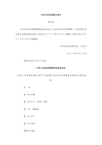 中华人民共和国特种设备安全法(主席令4号)