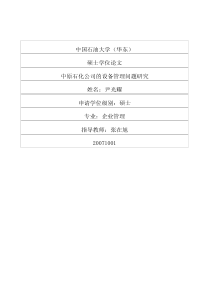 中原石化公司的设备管理问题研究
