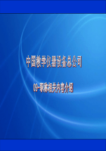 中国教学仪器设备总公司