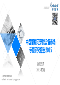 中国智能可穿戴设备市场专题研究报告32