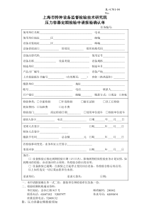 上海市特种设备监督检验技术研究院