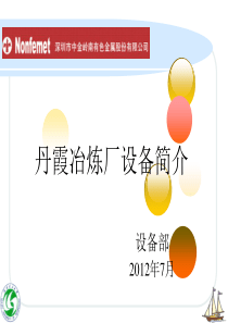 丹霞冶炼设备简介