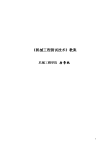 机械工程测试技术教案