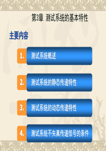 机械工程测试第三章测试系统的基本特性