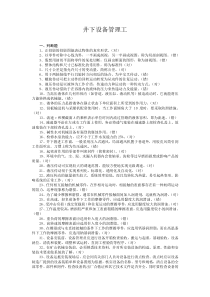井下设备管理工