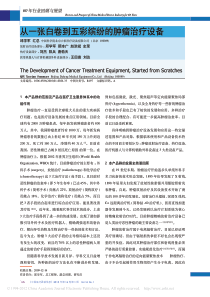 从一张白卷到五彩缤纷的肿瘤治疗设备