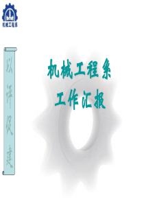 机械工程系工作汇报