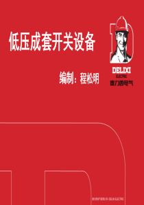 低压成套开关设备