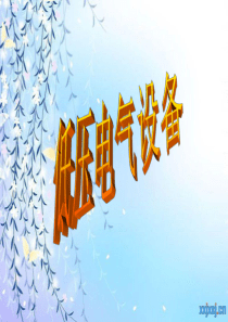 低压电器设备