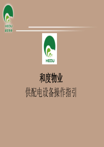 供配电设备操作指引