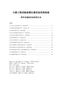 公路工程试验检测仪器设备校准指南(常用非强检设备校准