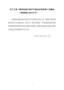 关于公布《特种设备行政许可鉴定评审和型式试验机构》的通知