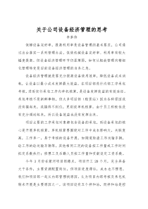 关于设备经济管理的思考3