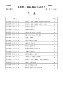 共用部位、设施设备维护作业指导书(修订版)