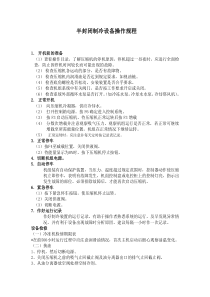 制冷设备操作规程