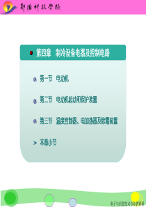 制冷设备电器及控制电路