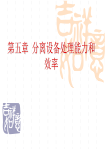 刘家祺编_)第五章_分离设备的处理能力和效率