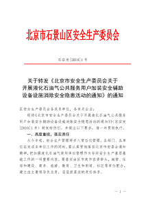 加装安全辅助设备设施消除安全隐患活动的通知-关于以安委会