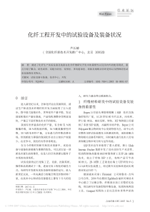 化纤工程开发中的试验设备及装备状况
