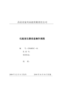 化验室仪器设备操作规程
