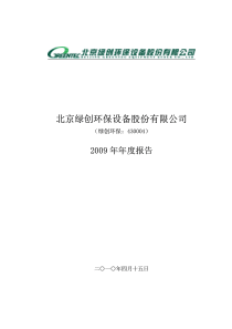 北京绿创环保设备股份有限公司