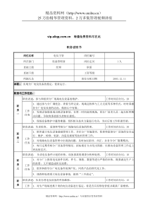 北大纵横-新丰化纤工艺设备管理部电仪主管职务说明书