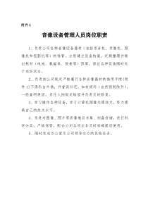 北大纵横—北京鲁艺房地产声像设备管理人员岗位职责