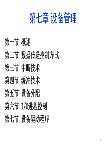 北方工业大学计算机操作系统第15讲--设备管理