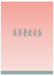 医用普放设备