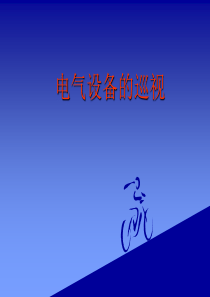 电气设备的巡视与维护