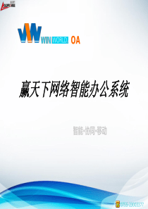 WinWorldOA(赢天下OA)网络智能办公系统TEL075523003