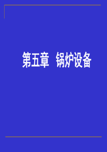 发电厂动力部分锅炉设备