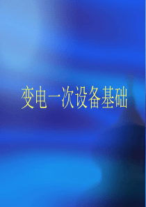 变电一次设备基础