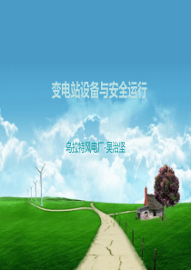 变电站设备与安全运行XXXX