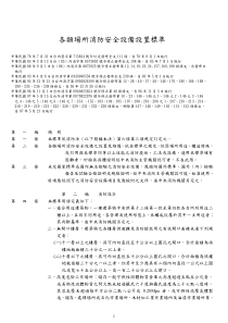 各场所消防安全设备设置标准