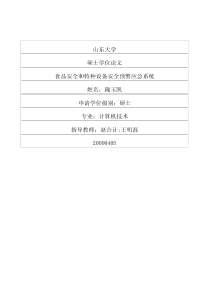 品安全和特种设备安全预警应急系统