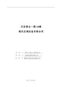 商业一期1#楼通风空调设备采购合同(三方)0012