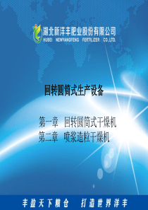 回转圆筒式生产设备