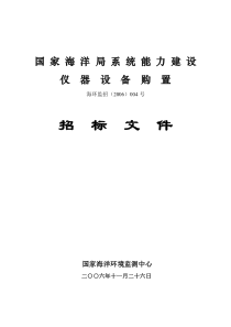 国家海洋局系统能力建设仪器设备购置-国家海洋局系统能力建