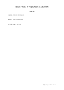城镇污水处理厂附属建筑和附属设备设计标准